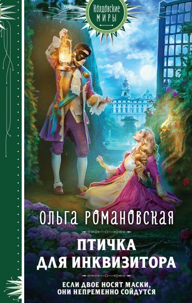 Romanovskaya Ptichka-dlya-inkvizitora
