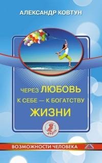 Через любовь к себе к богатству жизни!