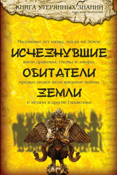 Колтыпин. Исчезнувшие обитатели Земли