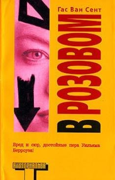 Гас Ван Сент- В Розовом