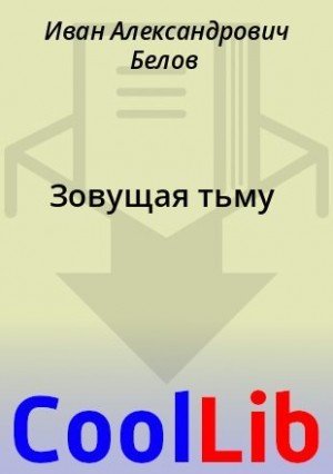 Белов Иван Зовущая тьму (2018)