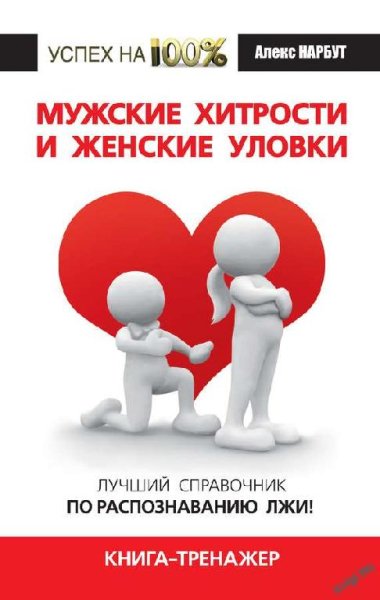 МУЖСКИЕ ХИТРОСТИ И ЖЕНСКИЕ УЛОВКИ