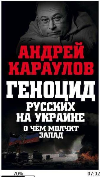А.Караулов-Геноцид русских на Украине. О