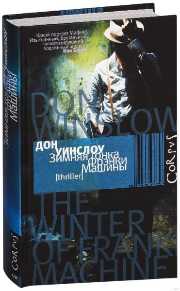 Дон Уинслоу (7 книг)