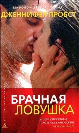 Дженнифер Пробст. Брачная ловушка