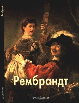 Рембрандт ван Рейн