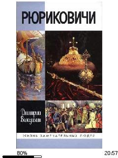 Д.Володихин-Рюриковичи