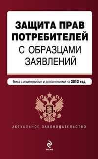 Защита прав потребителей с образцами заявлений