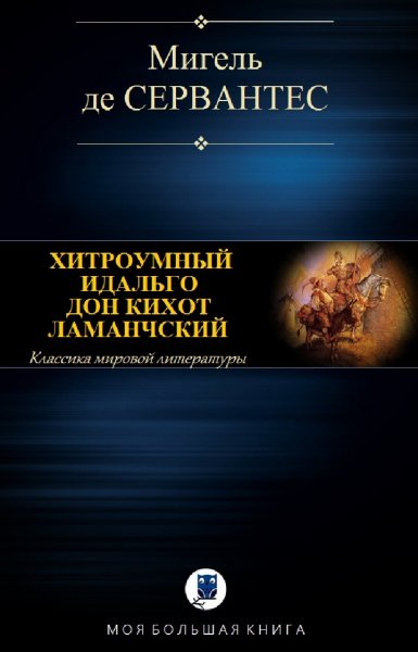 Мигель де Сервантес. Дон Кихот