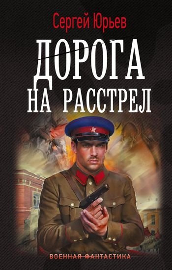 Сергей Юрьев Дорога на расстрел