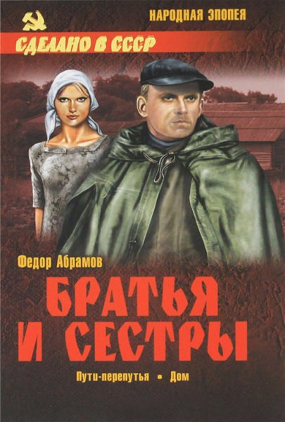 Абрамов. Братья и сестры. Том 2