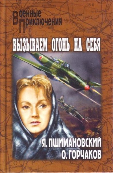 Овидий Горчаков Вызываем огонь на себя