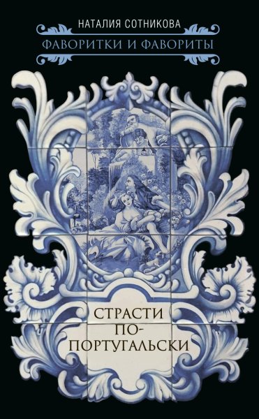 Сотникова. Страсти по-португальски