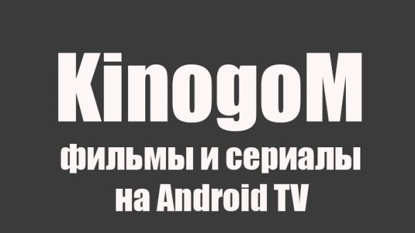 KinogoM-2.67 На Андроид ТВ