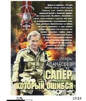 И.Афанасьев-Сапер который ошибся bid1651