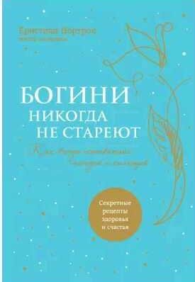 Богини никогда не стареют. Как всегда оставать