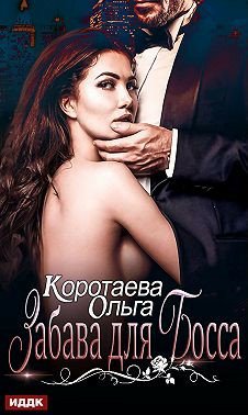 Забава для босса - Ольга Коротаева