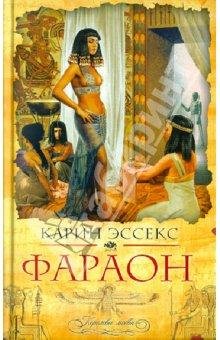 Фараон