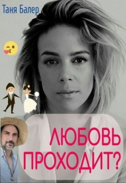 Liubov' prokhodit - Tania Balier