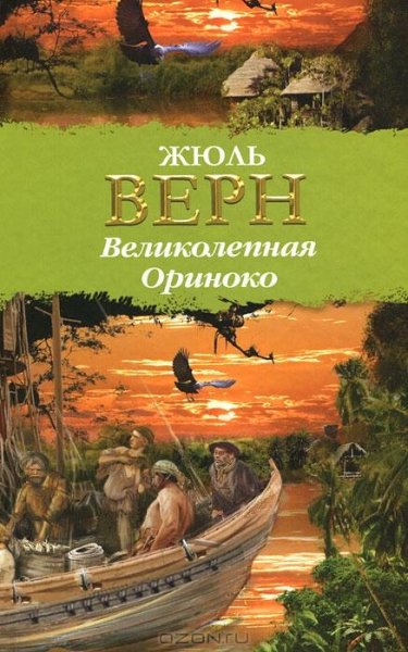 Верн - Великолепная Ориноко