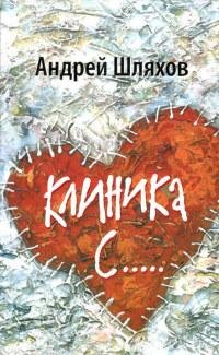 Клиника С....
