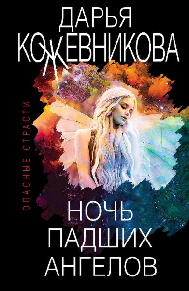 Кажевникова. Ночь падших ангелов