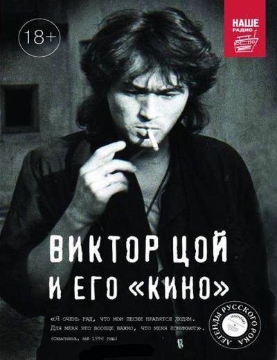 Виктор Цой и его КИНО