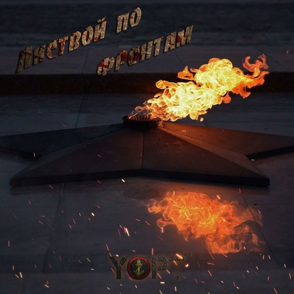 Yopt - Листвой по фронтам