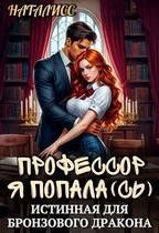Профессор, я попала(сь), или Истинная для бронзового дракон