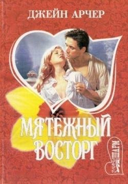 Джейн Арчер. Мятежный восторг
