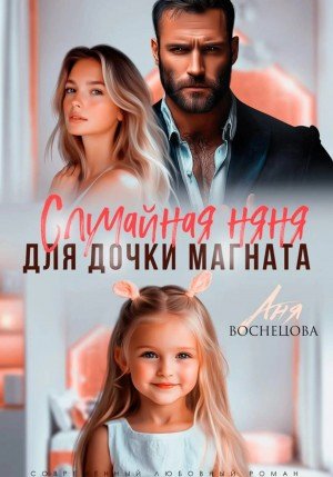 Васнецова Аня Случайная няня для дочки магната (2026)