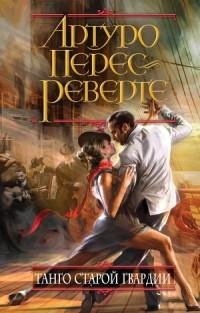 Перес-Реверте - Танго старой гвардии