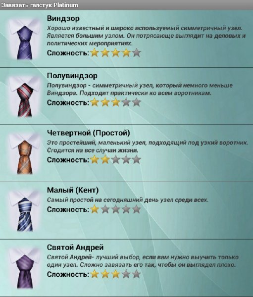 Завязать галстук Platinum 1.0