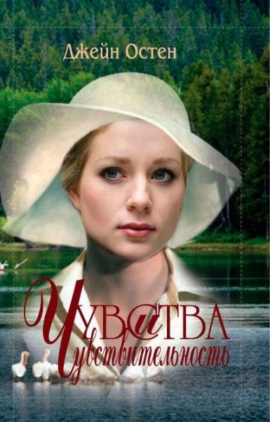 Остен Д. Чувство и чувствительность