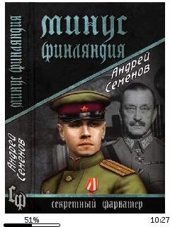 А.Семенов-Минус Финляндия.260801