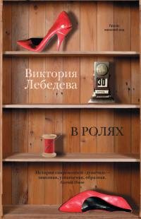 В ролях-Виктория Лебедева