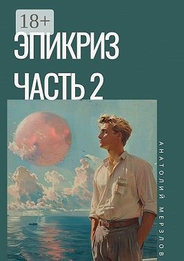 Мерзлов Анатолий Эпикриз. Часть 2 (2025)