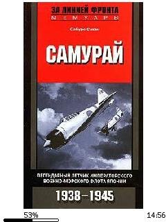 С.Сакаи-Самурай. Легендарный летчик Импи