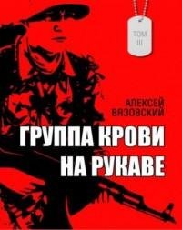 Группа крови на рукаве -3 А.Вязовский