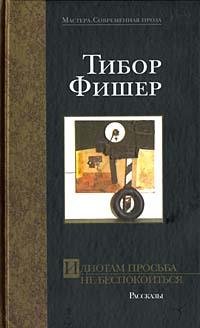 Fisher T. Idiotam Prosba Ne Bespokoitsya