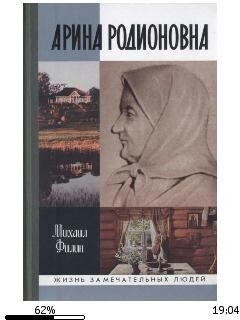 Михаил Филин-Арина Родионовна