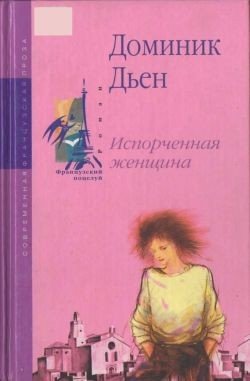 Дьен Доминик Испорченная женщина (2005)