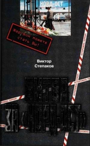 Степаков Виктор Битва за Норд-Ост (2003)