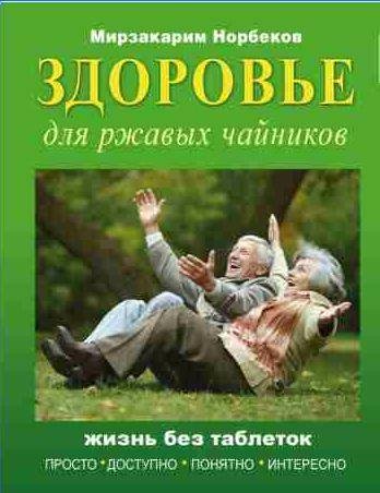 Здоровье для ржавых чайников. Жизнь без таблеток