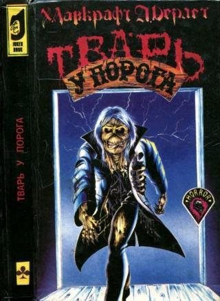 Тварь у порога. сборник