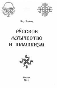 Velimir Russkoe yazyichestvo i shamanizm