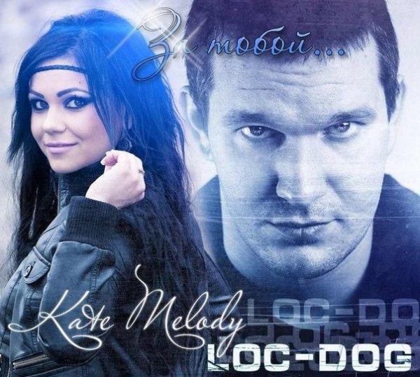 Kate Melody feat. Loc-Dog - За тобой
