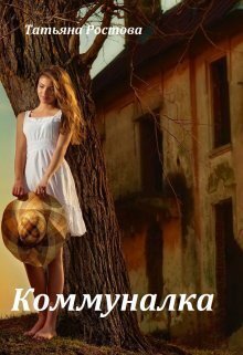 Ростова. Комуналка