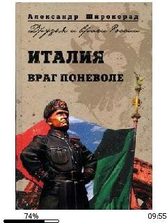 А.Широкорад-Италия. Враг поневоле bid178