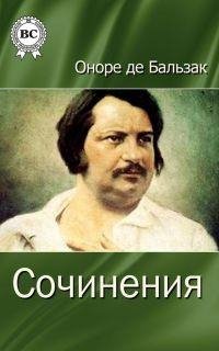 Оноре де Бальзак - Сочинения